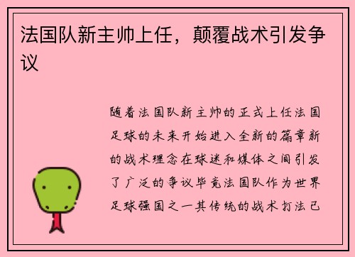 法国队新主帅上任，颠覆战术引发争议