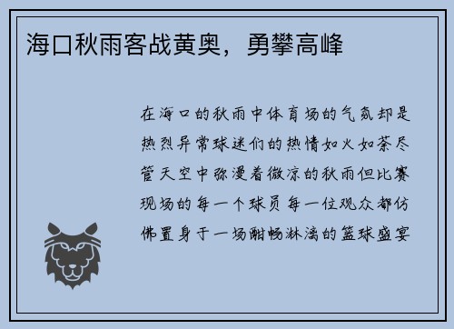 海口秋雨客战黄奥，勇攀高峰