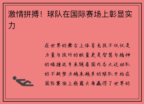 激情拼搏！球队在国际赛场上彰显实力