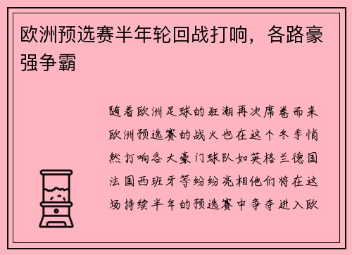 欧洲预选赛半年轮回战打响，各路豪强争霸