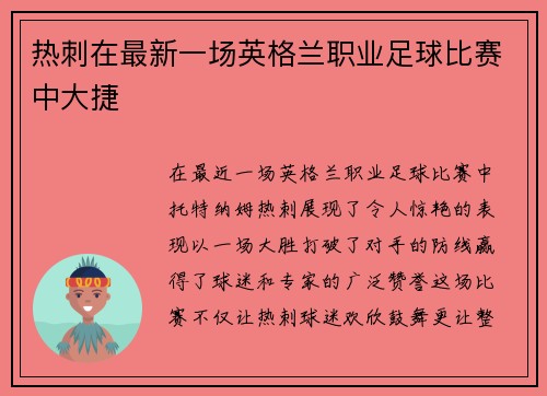 热刺在最新一场英格兰职业足球比赛中大捷