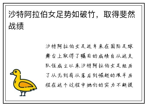 沙特阿拉伯女足势如破竹，取得斐然战绩