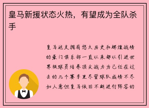 皇马新援状态火热，有望成为全队杀手
