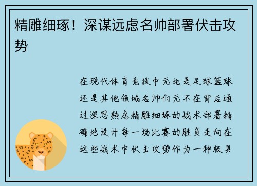 精雕细琢！深谋远虑名帅部署伏击攻势