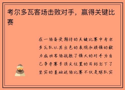 考尔多瓦客场击败对手，赢得关键比赛