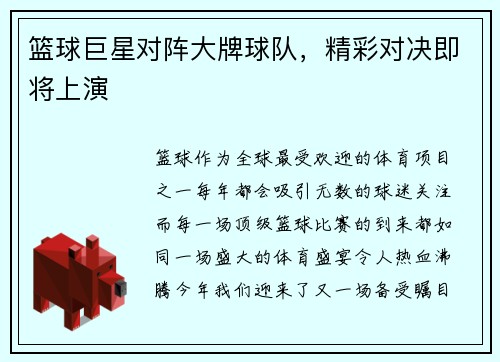 篮球巨星对阵大牌球队，精彩对决即将上演