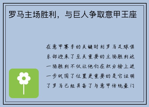 罗马主场胜利，与巨人争取意甲王座