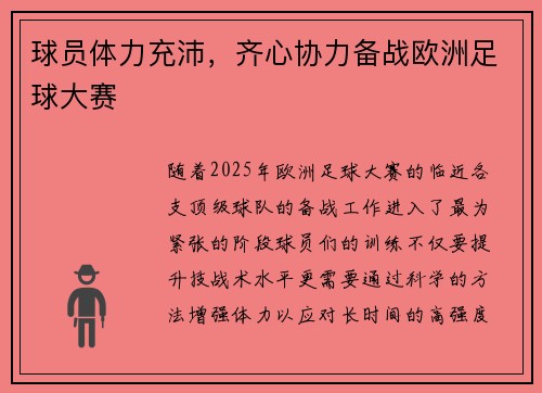 球员体力充沛，齐心协力备战欧洲足球大赛