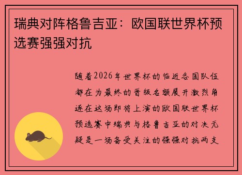 瑞典对阵格鲁吉亚：欧国联世界杯预选赛强强对抗