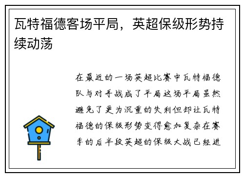 瓦特福德客场平局，英超保级形势持续动荡