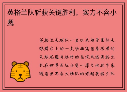 英格兰队斩获关键胜利，实力不容小觑