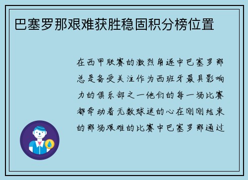 巴塞罗那艰难获胜稳固积分榜位置
