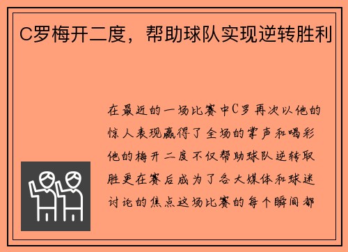 C罗梅开二度，帮助球队实现逆转胜利