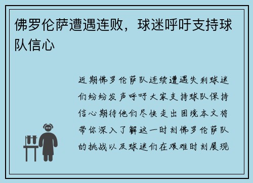佛罗伦萨遭遇连败，球迷呼吁支持球队信心