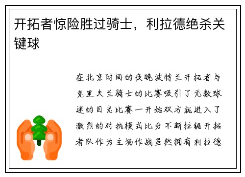 开拓者惊险胜过骑士，利拉德绝杀关键球