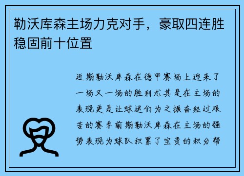 勒沃库森主场力克对手，豪取四连胜稳固前十位置