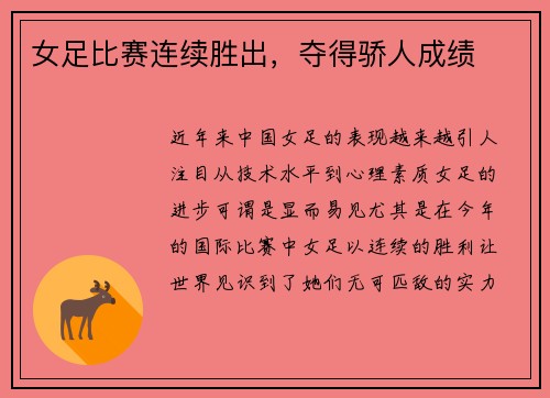 女足比赛连续胜出，夺得骄人成绩