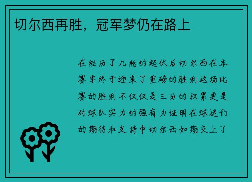切尔西再胜，冠军梦仍在路上