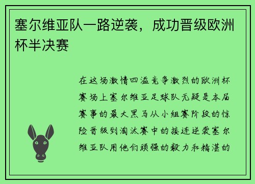 塞尔维亚队一路逆袭，成功晋级欧洲杯半决赛