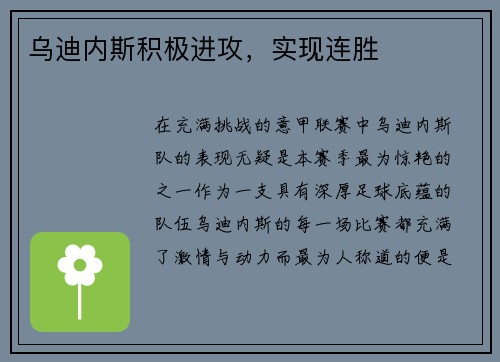 乌迪内斯积极进攻，实现连胜