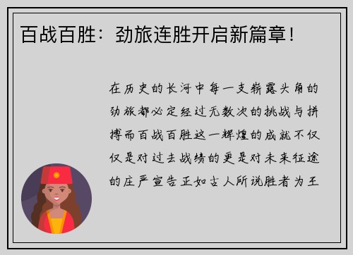 百战百胜：劲旅连胜开启新篇章！