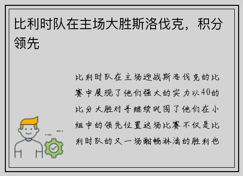 比利时队在主场大胜斯洛伐克，积分领先