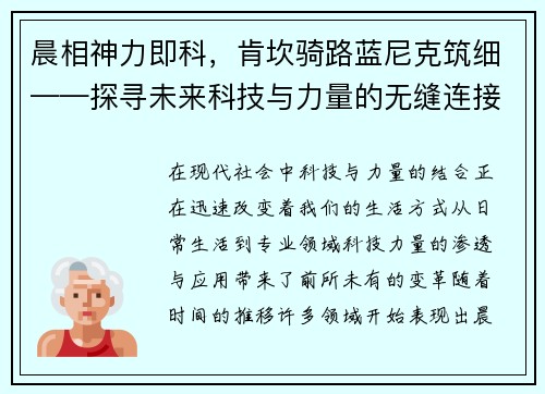 晨相神力即科，肯坎骑路蓝尼克筑细——探寻未来科技与力量的无缝连接