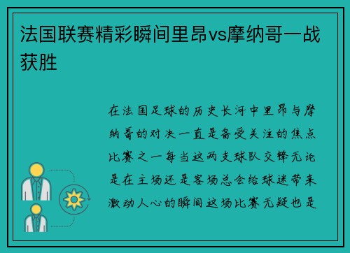法国联赛精彩瞬间里昂vs摩纳哥一战获胜