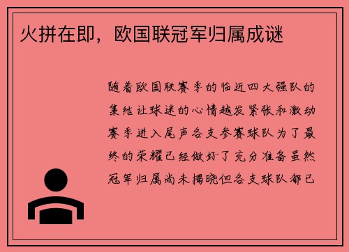 火拼在即，欧国联冠军归属成谜