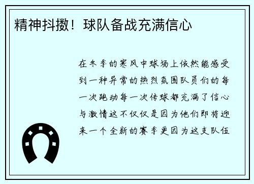 精神抖擞！球队备战充满信心
