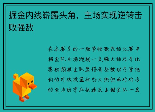 掘金内线崭露头角，主场实现逆转击败强敌