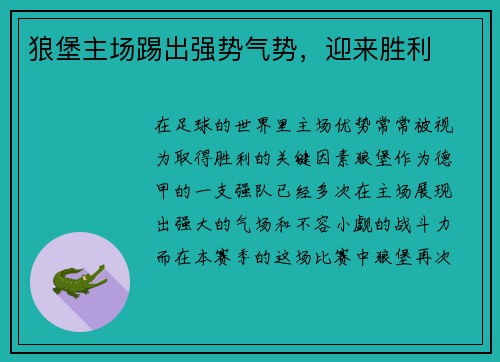 狼堡主场踢出强势气势，迎来胜利