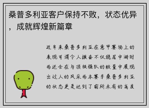 桑普多利亚客户保持不败，状态优异，成就辉煌新篇章