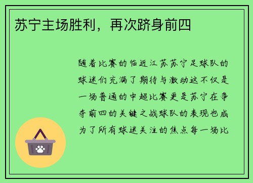 苏宁主场胜利，再次跻身前四