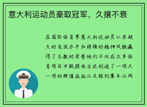 意大利运动员豪取冠军，久攘不衰