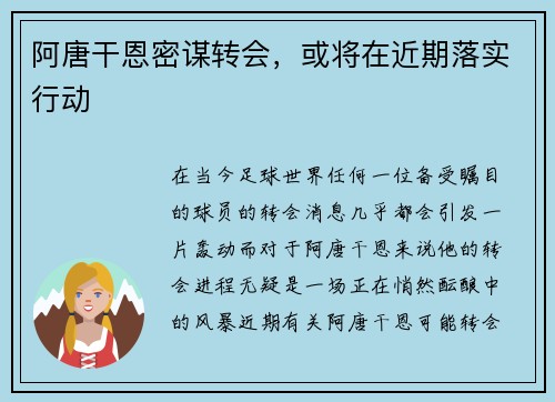 阿唐干恩密谋转会，或将在近期落实行动