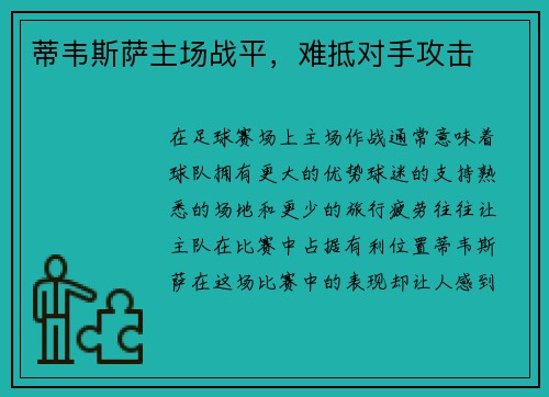 蒂韦斯萨主场战平，难抵对手攻击