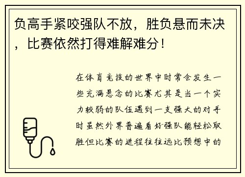 负高手紧咬强队不放，胜负悬而未决，比赛依然打得难解难分！
