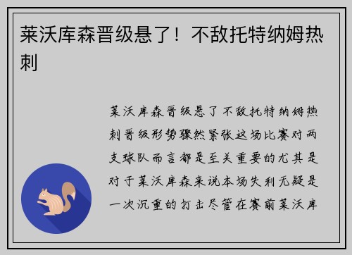 莱沃库森晋级悬了！不敌托特纳姆热刺