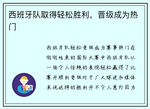 西班牙队取得轻松胜利，晋级成为热门