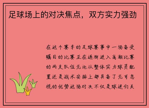 足球场上的对决焦点，双方实力强劲