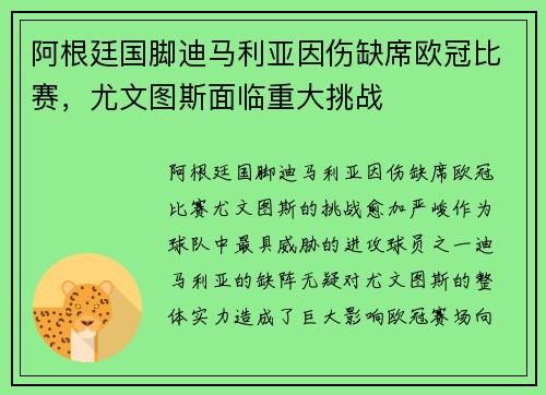 阿根廷国脚迪马利亚因伤缺席欧冠比赛，尤文图斯面临重大挑战