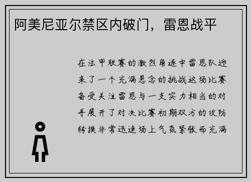 阿美尼亚尔禁区内破门，雷恩战平