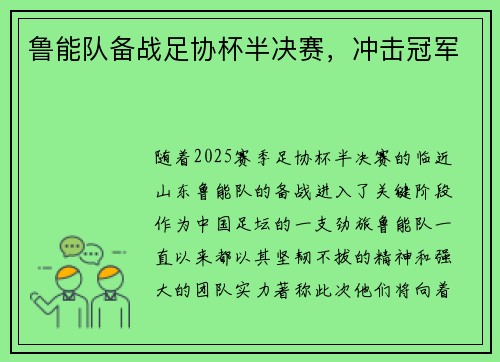 鲁能队备战足协杯半决赛，冲击冠军