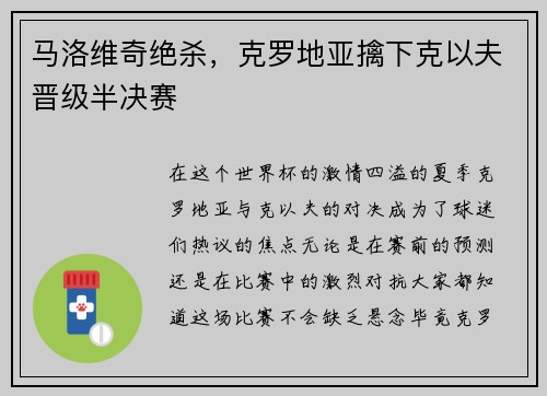 马洛维奇绝杀，克罗地亚擒下克以夫晋级半决赛