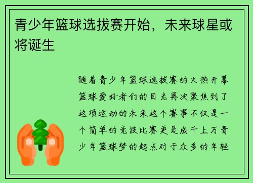 青少年篮球选拔赛开始，未来球星或将诞生