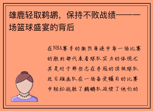 雄鹿轻取鹈鹕，保持不败战绩——一场篮球盛宴的背后