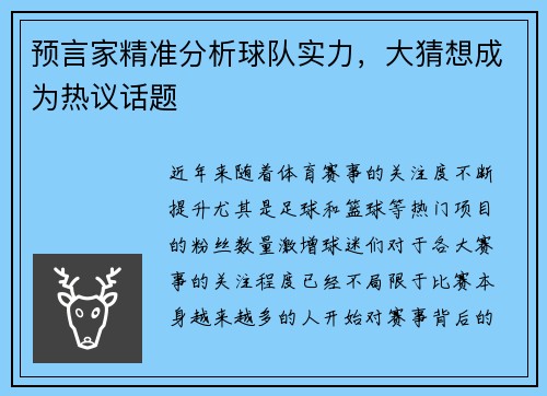 预言家精准分析球队实力，大猜想成为热议话题