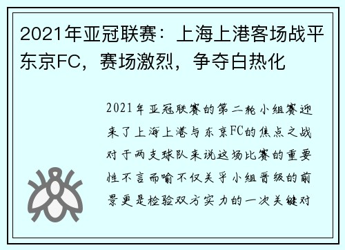 2021年亚冠联赛：上海上港客场战平东京FC，赛场激烈，争夺白热化