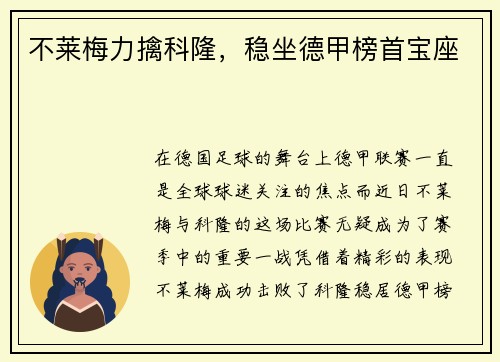 不莱梅力擒科隆，稳坐德甲榜首宝座